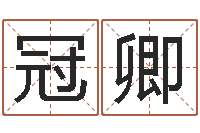 杨冠卿生辰八字婚姻算命网-入党动机表