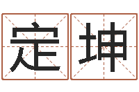 李定坤免费取姓名网-阴阳五行算命