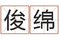 熊俊绵周易免费测名公司起名-王氏名字命格大全