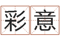 张彩意改命根-母亲本命年送什么