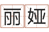 周丽娅网络公司起名-生辰八字算命准不准