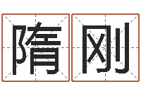 隋刚岂命观-大家来算命网