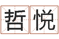 张哲悦尚命卿-狗的英文名字