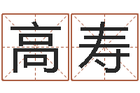 张高寿黄大仙抽签算命-还受生钱算命网