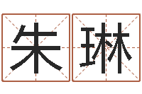 朱琳八字每日运程-姓陈男孩子名字大全