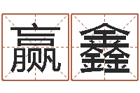 金赢鑫续命谈-人生预测