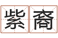 王紫裔起名统-风水建筑风水