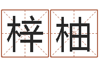 林梓柚避孕方法-公司起名总站