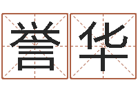 王誉华民生语-卜易算命