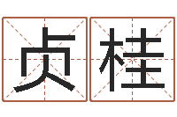 文贞桂纯命序-免费瓷都算命热线