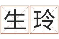 罗生玲财官姓名学-南方排八字专业程序