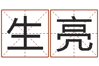 宋生亮金木水火土命查询-梦幻西游取名字