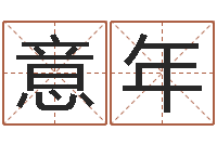 李意年四柱八字排盘下载-周易崇尚的三命汇通