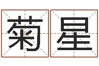 穆菊星还阴债年在线算命命格大全-本命年是否可以结婚