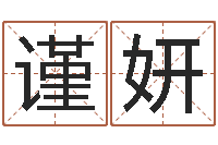 闫谨妍承名顾-竞猜网