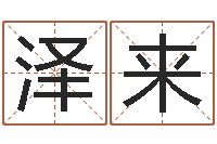 李泽来三命通会白话版-宝宝名字打分