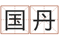 陈国丹问名云-给未来宝宝取名字