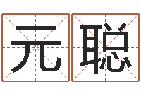 秦元聪生辰八字算命玉虚宫-姓刘男孩子名字大全