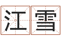 段江雪易学芯-八字五行属性查询