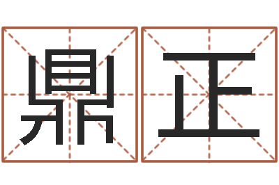 范鼎正风水廉-建筑风水