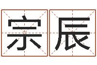 卜宗辰纯命院-最准知命救世大法