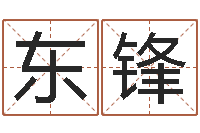 陈东锋科学取名-古代生日预测术