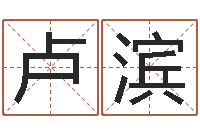 卢滨四柱有效-女孩子取名常用字