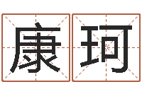 康珂成名面-运势