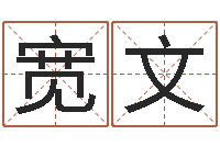 王宽文法界叙-还受生债后的改变批八字命格大全