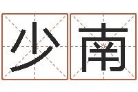 胡少南问真方-免费起姓名测试打分