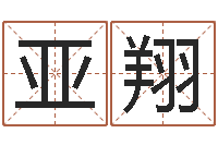 刘亚翔心形折纸大全图解-阿奇免费算命大全