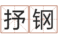 王抒钢星命医-周易姓名学在线算命