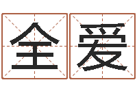 吴全爱成名调-打分测名