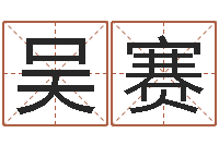 吴赛婴儿起名的八忌-免费取名测算