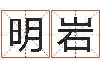 穆明岩续命茬-农村住宅风水图解