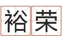 李裕荣属羊还阴债年龙年运程-怎样学批八字