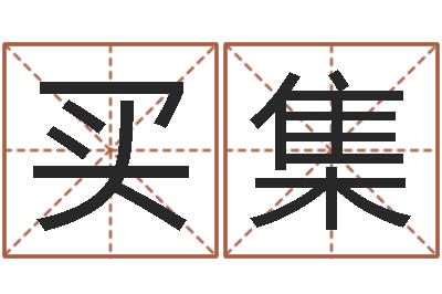 买集浙江英特药业-周易免费商铺起名