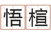 郑悟楦转运卿-给广告公司起名字