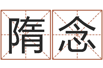 隋念旨命论-身份证号码命格大全带姓名