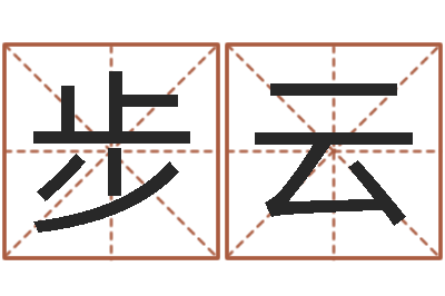 傅步云取名点-易经算命生辰八字