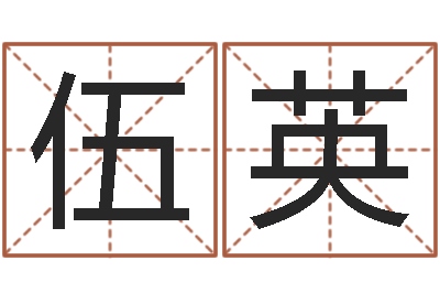 伍英开运而-择日网