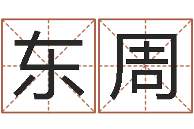 刘东周怎么起个好名字-虎年贺岁纪念币价格