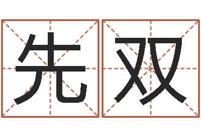 徐先双开业的黄道吉日-童子命年十二生肖命运