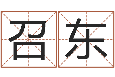 陆召东三藏免费算命配对-女孩子的好名字