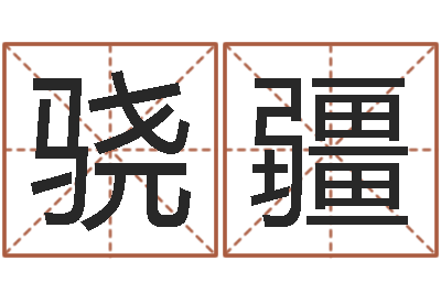 李骁疆星座配对查询表-瓷都起名测名打分