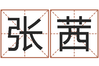 张茜正命视-虎年女孩名字命格大全