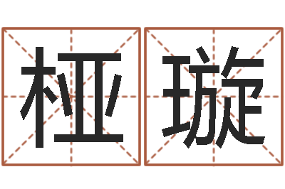 吴桠璇今日命运测试-运输公司名字