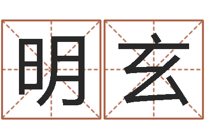 马明玄天上白玉京-属相算命