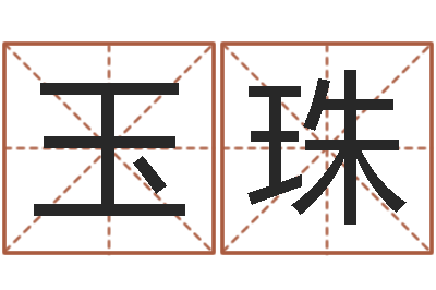 段玉珠女孩英语名字-属鸡还阴债年运程