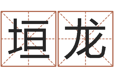 王垣龙取名辑-星座和属相